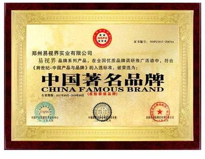 易视界品牌荣获“中国著名品牌”荣誉称号的管理启示