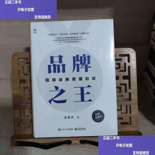 品牌之王:超级品牌管理日志