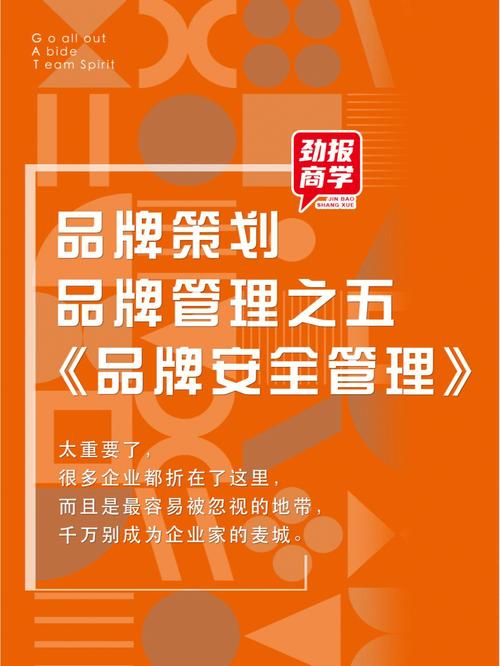 品牌策划品牌管理之五品牌安全管理