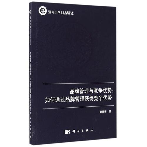 品牌管理与竞争优势 如何通过品牌管理获得竞争优势 杨德锋 科学出版